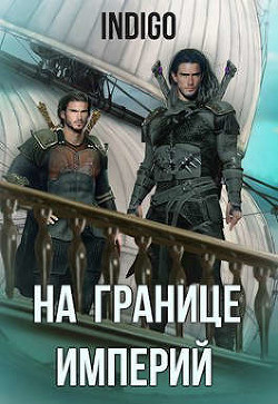 Книга На границе империй. Том 6 (СИ)