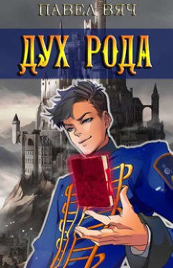 Книга Сила рода. Том 6 (СИ)