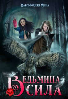Читать онлайн книгу Ведьмина Сила (СИ) автор Завгородняя Анна Книга Ведьмина Сила (СИ)