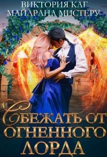 Читать онлайн книгу Сбежать от огненного лорда (СИ) автор Мистеру Майарана Книга Сбежать от огненного лорда (СИ)