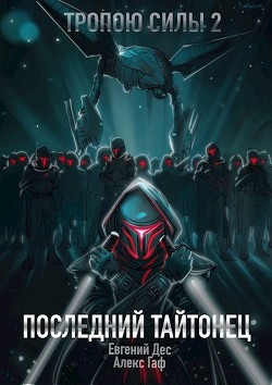 Книга Последний Тайтонец (СИ)