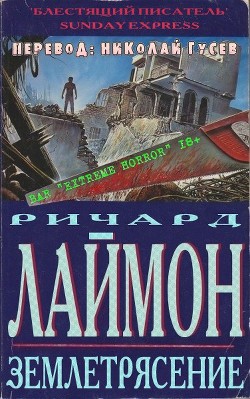 Книга Землетрясение (ЛП)