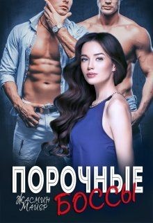 Книга Порочные боссы (СИ)