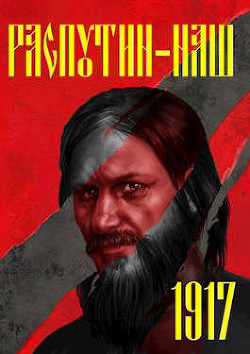 Читать онлайн книгу Распутин-1917 (СИ) автор Васильев Сергей Александрович Книга Распутин-1917 (СИ)