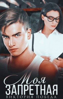 Книга Моя запретная (СИ)