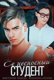 Книга Её несносный студент (СИ)