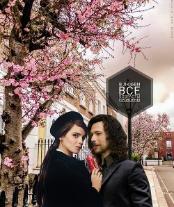 Книга В любви все возрасты проворны (СИ)