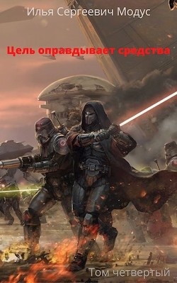 Книга Цель оправдывает средства. Том четвертый (СИ)