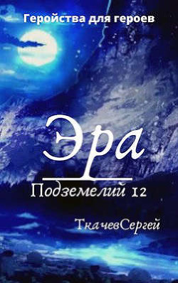 Книга Эра подземелий 12 (СИ)