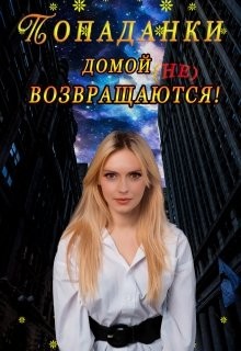Книга Попаданки домой не возвращаются! (СИ)