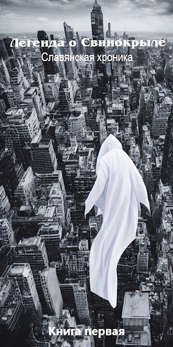 Книга Первая половина хаоса (СИ)