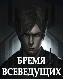 Книга Бремя Всеведущих (СИ)