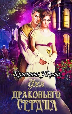 Читать онлайн книгу Фея Драконьего Сердца (СИ) автор Юраш Кристина Книга Фея Драконьего Сердца (СИ)
