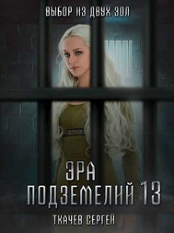 Книга Эра подземелий 13 (СИ)