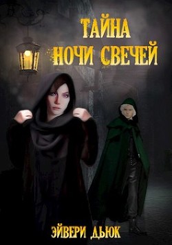 Книга Тайна Ночи Свечей (СИ)