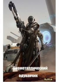 Книга Биометаллический одуванчик (СИ)