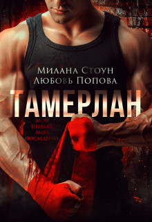 Книга Тамерлан (СИ)