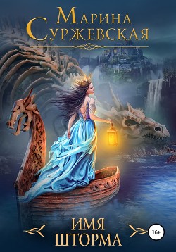 Книга Имя шторма