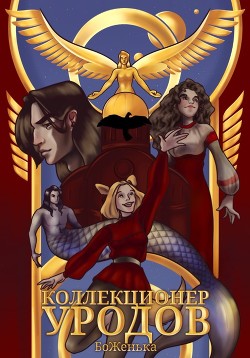 Книга Коллекционер уродов (СИ)