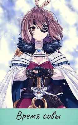 Книга Время совы (СИ)