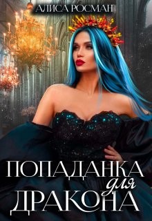 Книга Попаданка для Дракона (СИ)