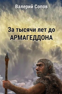 Книга За тысячи лет до армагеддона (СИ)