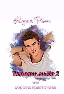 Книга Дыхание любви 2 (СИ)