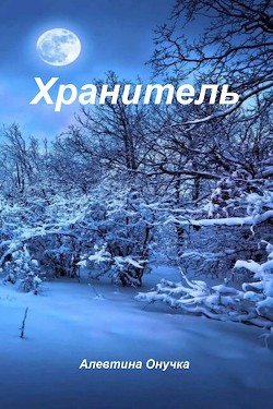 Книга Хранитель (СИ)