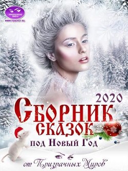 Книга Сборник историй и сказок 2020 (СИ)