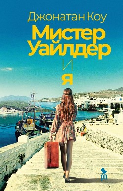 Книга Мистер Уайлдер и я