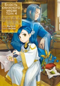 Читать онлайн книгу Власть книжного червя. Том 4 (ЛП) автор Kazuki Miya Книга Власть книжного червя. Том 4 (ЛП)