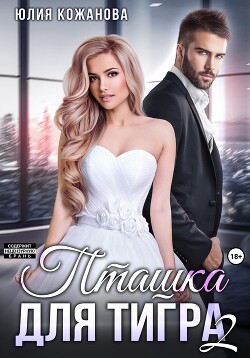 Читать онлайн книгу Пташка для тигра 2 (СИ) автор Кажанова Юлия Книга Пташка для тигра 2 (СИ)