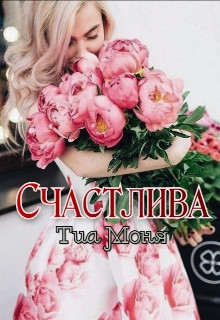 Книга Счастлива! (СИ)