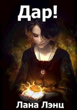 Книга Дар! (СИ)