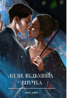 Книга Лили. Ведьмина внучка (СИ)