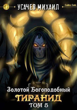 Книга Золотой Богоподобный Тиранид. Том 5 (СИ)