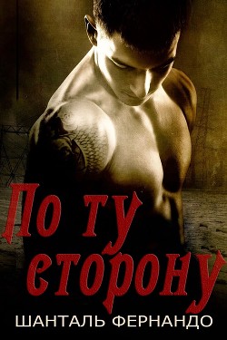 Книга По ту сторону (ЛП)