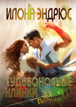 Книга Судьбоносные клинки (ЛП)