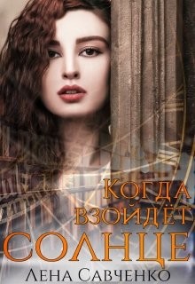 Книга Когда взойдёт солнце (СИ)