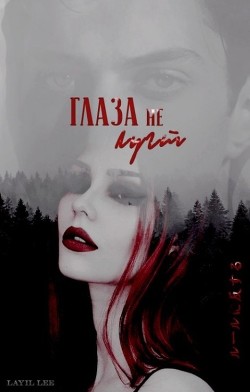 Читать онлайн книгу Глаза не лгут (СИ) автор Книга Глаза не лгут (СИ)