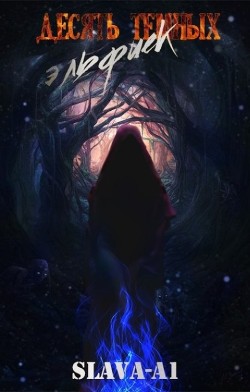 Книга Десять тёмных эльфиек (СИ)