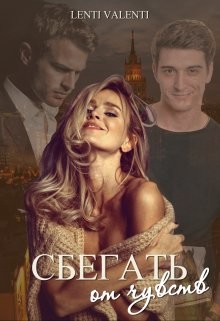 Книга Сбегать от чувств (СИ)