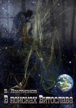 Книга В поисках Витослава (СИ)