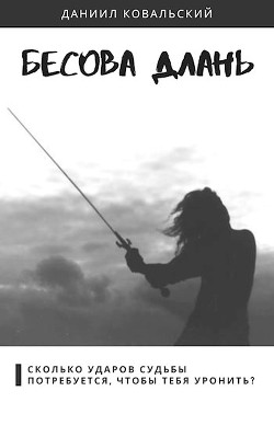 Книга Бесова длань (СИ)