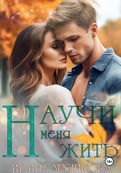 Книга Научи меня жить (СИ)