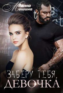 Книга Заберу тебя, девочка (СИ)