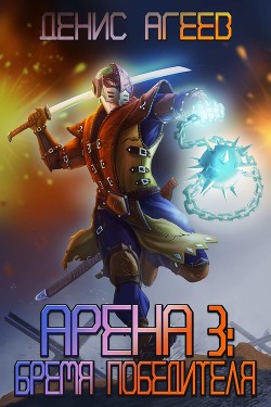 Книга Бремя победителя (СИ)