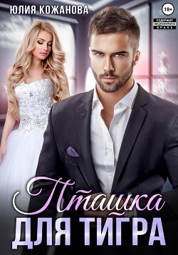 Читать онлайн книгу Пташка для тигра (СИ) автор Кажанова Юлия Книга Пташка для тигра (СИ)