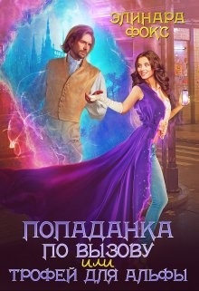 Читать онлайн книгу Попаданка по вызову или трофей для Альфы (СИ) автор Фокс Элинара Книга Попаданка по вызову или трофей для Альфы (СИ)