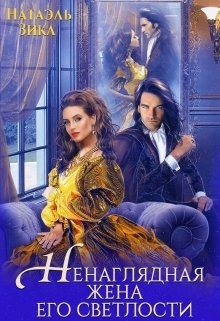 Книга Ненаглядная жена его светлости (СИ)